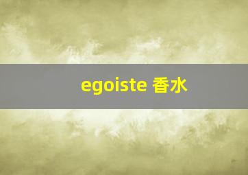 egoiste 香水